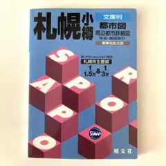 【2008年版】札幌小樽 都市図 文庫判 昭文社