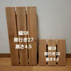 すのこ　2種類　置台