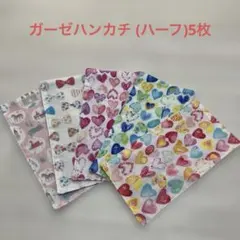 ガーゼハンカチ (ハーフ)5枚　10x20 ハンドメイド