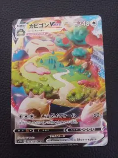 ポケモンカード　カビゴンVMAX
