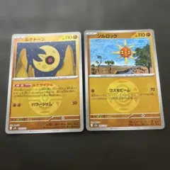 ポケモンカード ルナトーン、ソルロック ミラー