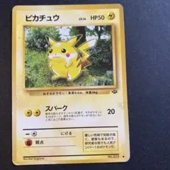 極美品 ピカチュウ 旧裏 第2弾 ポケモンジャングル - メルカリ