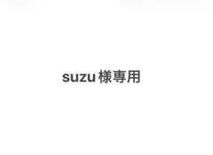 suzu様専用