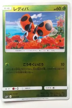 レディバ SM2+ 新たなる試練の向こう 004/049　ポケカ　ポケモンカードのサムネイル