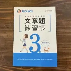 実用数学技能検定 文章題練習帳 3級