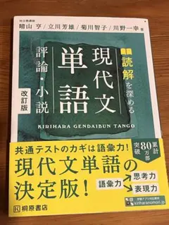 読解を深める 現代文単語 評論・小説 改訂版