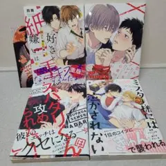 【Q4】BLコミック◆商業BL◆4冊セット　まとめ売り