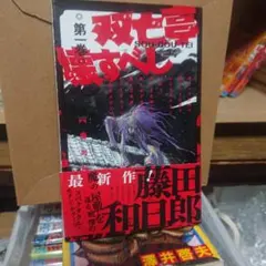 【全巻初版 帯付き 全25巻セット】 双亡亭壊すべし　藤田和日郎 小学館 コミック】双亡亭壊すべし(全25巻)セット | 全巻セット