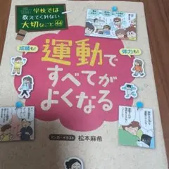 学校では教えてくれない大切なこと 44 運動ですべてがよくなる