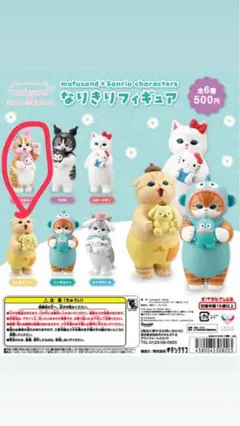 なりきりフィギュア　モフサンド　サンリオ