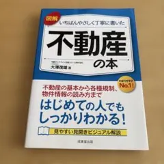 図解 いちばんやさしく丁寧に書いた不動産の本
