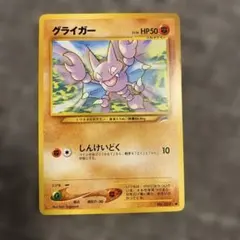 ポケモンカード グライガー 旧裏面のサムネイル