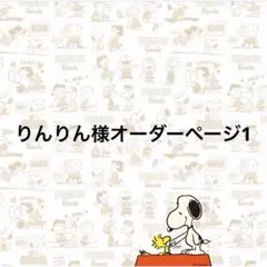 りんりん様オーダーページ1