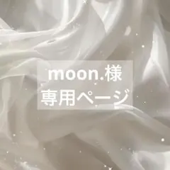 moon.様　専用ページ