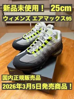 【新品・未使用品！】ウィメンズ エアマックス95ネオンイエロー 25cm