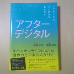 アフターデジタル オフラインのない時代に生き残る