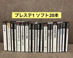 プレステ1 ソフト 20本セット まとめ売り レトロ ゲーム PS1 レトロ