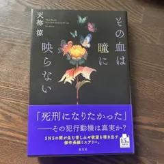 【サイン本】その血は瞳に映らないのサムネイル