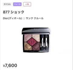 Dior ディオール アイシャドウ サンククルール 877 ショック