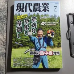 現代農業 2025年7月号