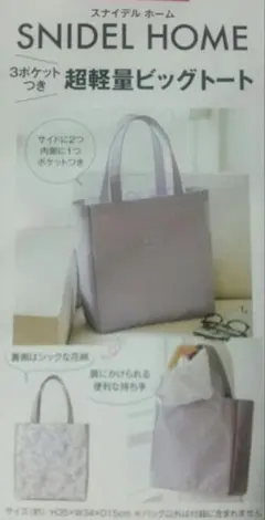 SNIDEL HOME 3ポケット付 BIGトートバック &ROSY 付録