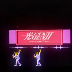 FC 光GENJIローラーパニック ディスクシステム用 動作確認済 中古