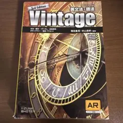 英文法・語法Vintage