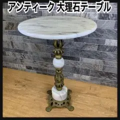 アンティーク 円型 大理石 真鍮製 サイドテーブル 花台 机 円卓 高級 