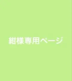 紺様専用ページ