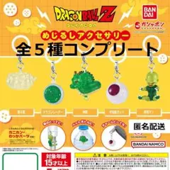 ドラゴンボール めじるしアクセサリー 全５種コンプリート