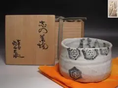 月形那比古 斗月 盃 月形那比古 作 『鬼伊加盃』 ｜骨董品買取 緑和堂