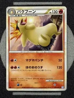 【10枚2500円引き】バクフーン ◆ L1