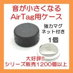 音が小さくなるAirTag用マグネットケース 1個