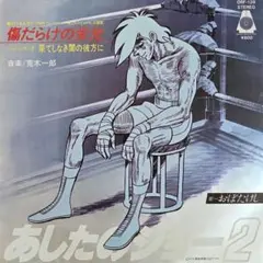 2025年最新】あしたのジョー EPの人気アイテム - メルカリ
