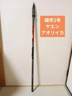 ヤエン竿、アオリイカ、磯竿、スピニングロッド、釣り竿、釣竿のサムネイル