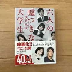六人の嘘つきな大学生