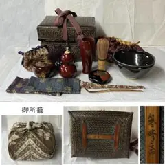 『御所籠』セット一式　「御所篭」　茶道具　茶籠　セット一式 茶道具・茶箱 御所籠セット、和田菁竺作 桐共箱□新品□