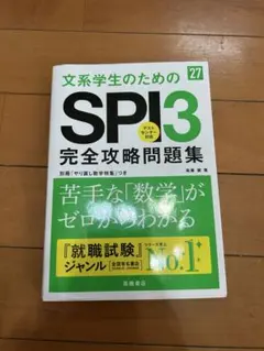 2027年度版 文系学生のためのSPI3完全攻略問題集
