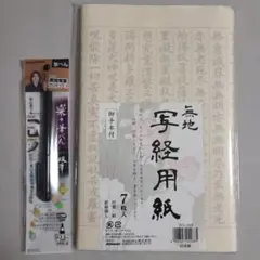 写経 入門セット！！