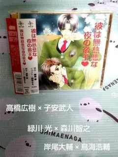 ❤BLCD「彼は無慈悲な夜の帝王♡」高橋広樹 子安武人 緑川光 森川智之