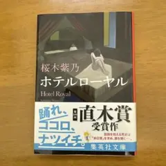 ホテルローヤル