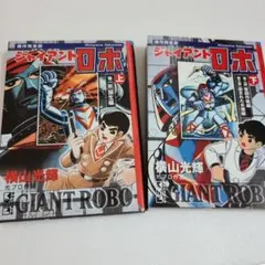 講談社漫画文庫 ジャイアントロボ 上・下 セット　横山光輝　コミック　完結セット
