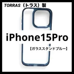 iPhone15Pro 用 ケース 強化ガラス カメラスタンド　クリアブルー