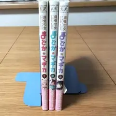 まどか☆マギカ 1-3巻セット