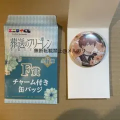エニマイくじ　葬送のフリーレン　F賞　チャーム付き缶バッジ　シュタルク