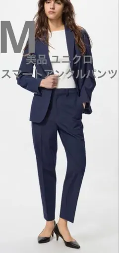 美品 ユニクロ スマートアンクルパンツ ネイビー サイズM