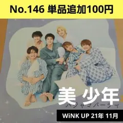 WiNKUP 切り抜き 岩崎大昇 藤井直樹那須雄登 佐藤龍我那須雄登