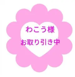 わこう様 リクエスト 2点 まとめ商品