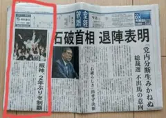 産経新聞 2025年9月8日号 阪神優勝 石破首相辞任