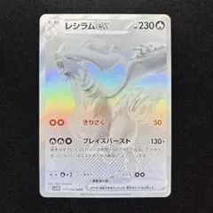 【極美品】レシラム ex BWR 《即日発送》